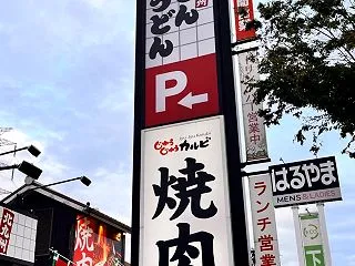 あさすけ（朝資）で始まる一日 資さんうど…