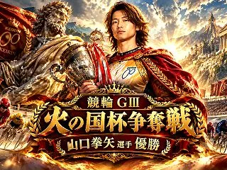 【熊本競輪G3】山口拳矢が火の国杯争奪戦…