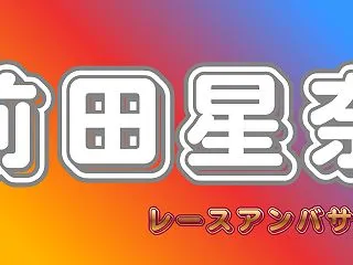 前田星奈の高校・大学の学歴！母校は名門・…