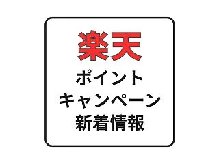26/10/26 楽天ポイントキャンペー…