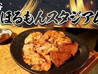 鶯谷『ほるもんスタジアム』｜駅徒歩2分で…