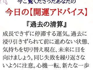 ★あなたの「今日の開運アドバイス」です。