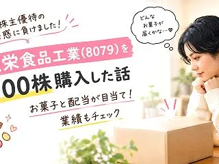 【正栄食品工業（8079）を100株購入…