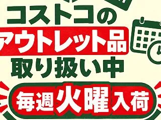 26/10/27 コストコのアウトレット…