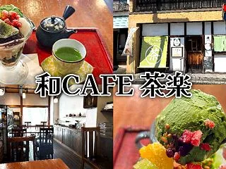 『和CAFE 茶楽』清水区興津の製茶問屋…