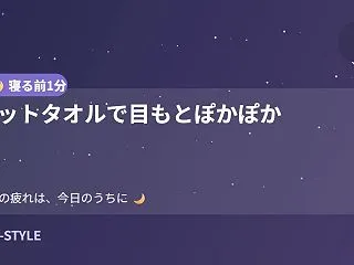 【寝る前1分】ホットタオルで目もとぽかぽ…