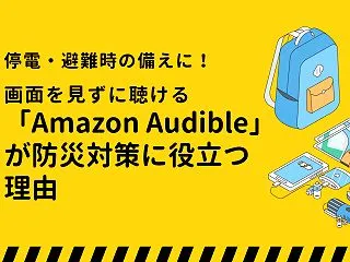 停電・避難時の備えに！画面を見ずに聴ける…