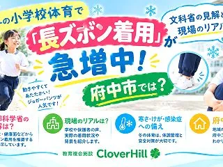 冬の小学校体育で「長ズボン着用」が急増中…