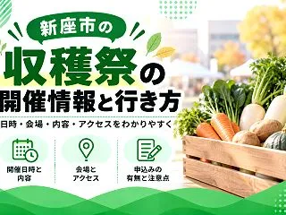 【新座市】収穫祭は11月29日｜市役所へ…