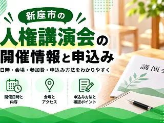 【新座市】人権講演会は申込が必要？日程と…