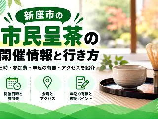 【新座市】睡足軒の市民呈茶は参加できる？…