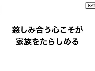慈（いつく）しみ合う心こそが家族をたらし…