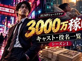 3000万稼げ！のキャスト・役名15名一…