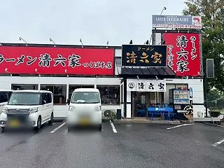 清六家つくば本店にてランチ