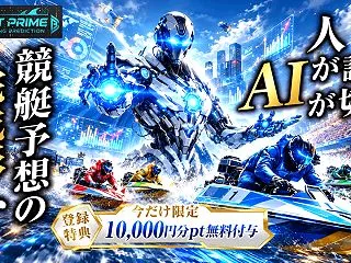 ボートプライムを検証｜口コミ・評判・的中…