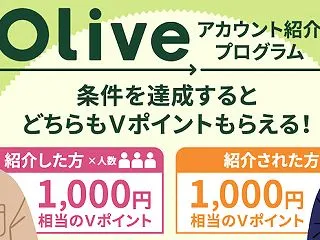 【紹介コードあり】Oliveアカウント紹…