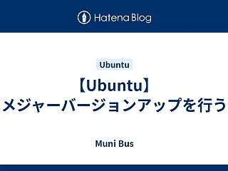 【Ubuntu】メジャーバージョンアップ…