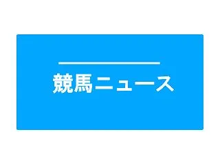【今週の競馬ニュース｜2026年10月2…