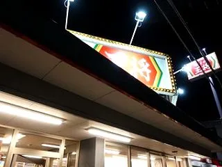 ちょっと一息９００（餃子の王将 皇子山店…