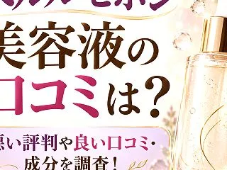 ペルルセボン美容液の口コミは？悪い評判や…
