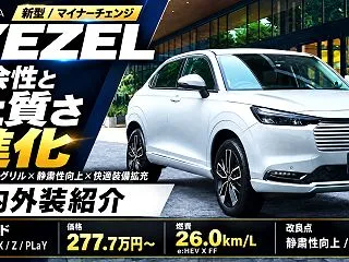 【新型ヴェゼル2026】マイナーチェンジ…