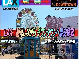 ロサンゼルス国際空港 (LAX) ⇒ダウ…