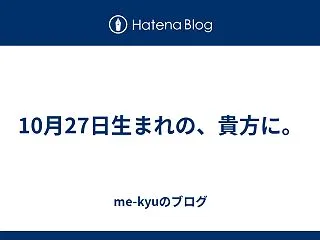 10月27日生まれの、貴方に。