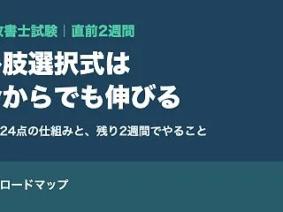 行政書士の多肢選択式は直前2週間でも伸び…