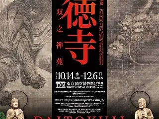 700・大徳寺 本朝無双之禅苑。