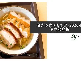 旅先の食べある記・2026年伊良部島編