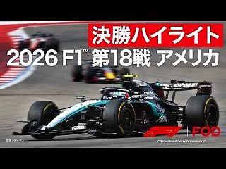 F1第18戦アメリカGP決勝ハイライト：…
