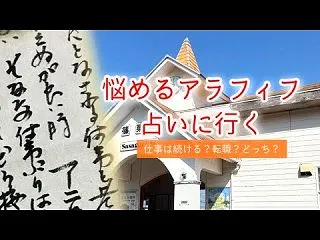 占いに行ってきました