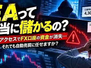 EAって本当に儲かるの？ 不正アクセスで…