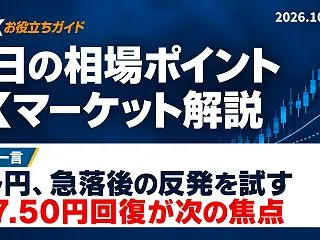 今日の相場ポイント｜FXマーケット解説（…