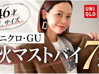 50代ユニクロ・GU秋のマストバイ7選