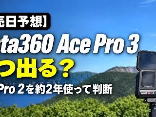 【発売日予想】Insta360 Ace …