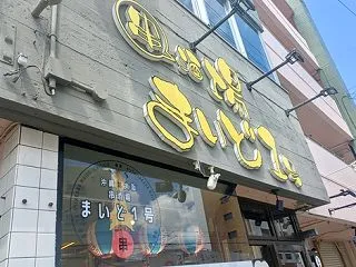 串酒場 まいど1号 / 本格麻婆豆腐！