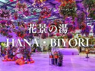 多摩エリアに誕生した極上スパ！よみうりラ…