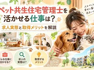 ペット共生住宅管理士を活かせる仕事は？求…