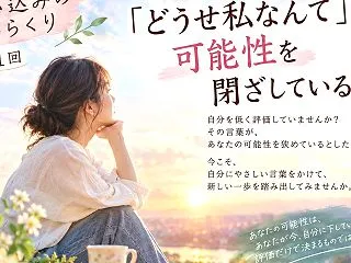 【思い込みのからくり】第11回：「どうせ…
