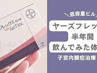 ドロエチフレックス(旧ヤーズフレックス)…