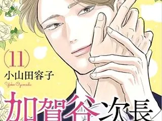 【感想】『加賀谷次長、狙われてます！ 』…