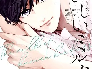【感想】『やさしいミルク』39話（8巻）