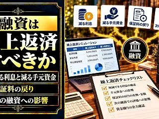 融資は繰上返済すべきか｜減る利息と減る手…