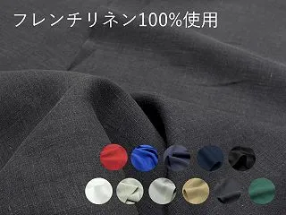 フレンチリネン100%使用！麻の魅力をし…