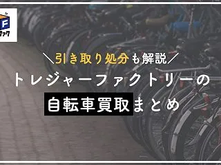 金額は安い？トレジャーファクトリーの自転…
