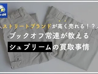 ブックオフでシュプリームは買取金額いくら…