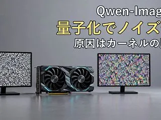 Qwen-Imageが量子化でノイズ化、…