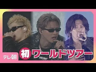 【Number_i】初ワールドツアー開幕…