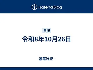 令和8年10月26日